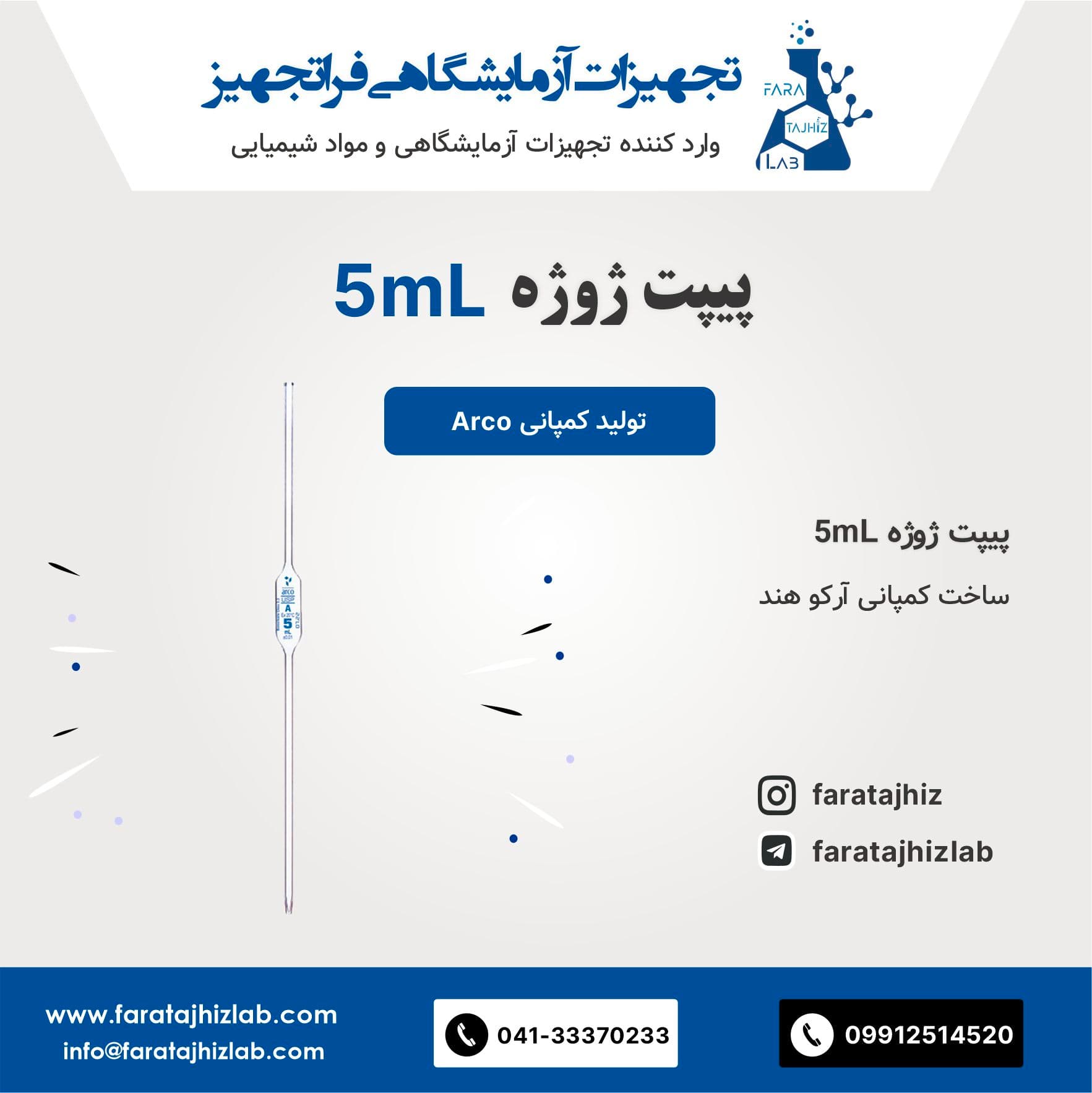 Pipette Volumetric 5mL