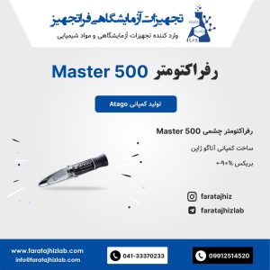 Refractometer MASTER-500